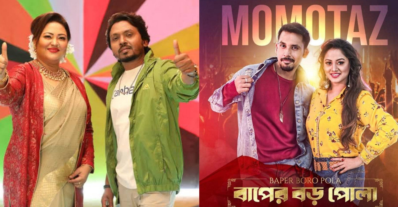 এবার ঈদে 'বাপের বড় পোলা' নিয়ে আসছেন মমতাজ-বেলাল খান