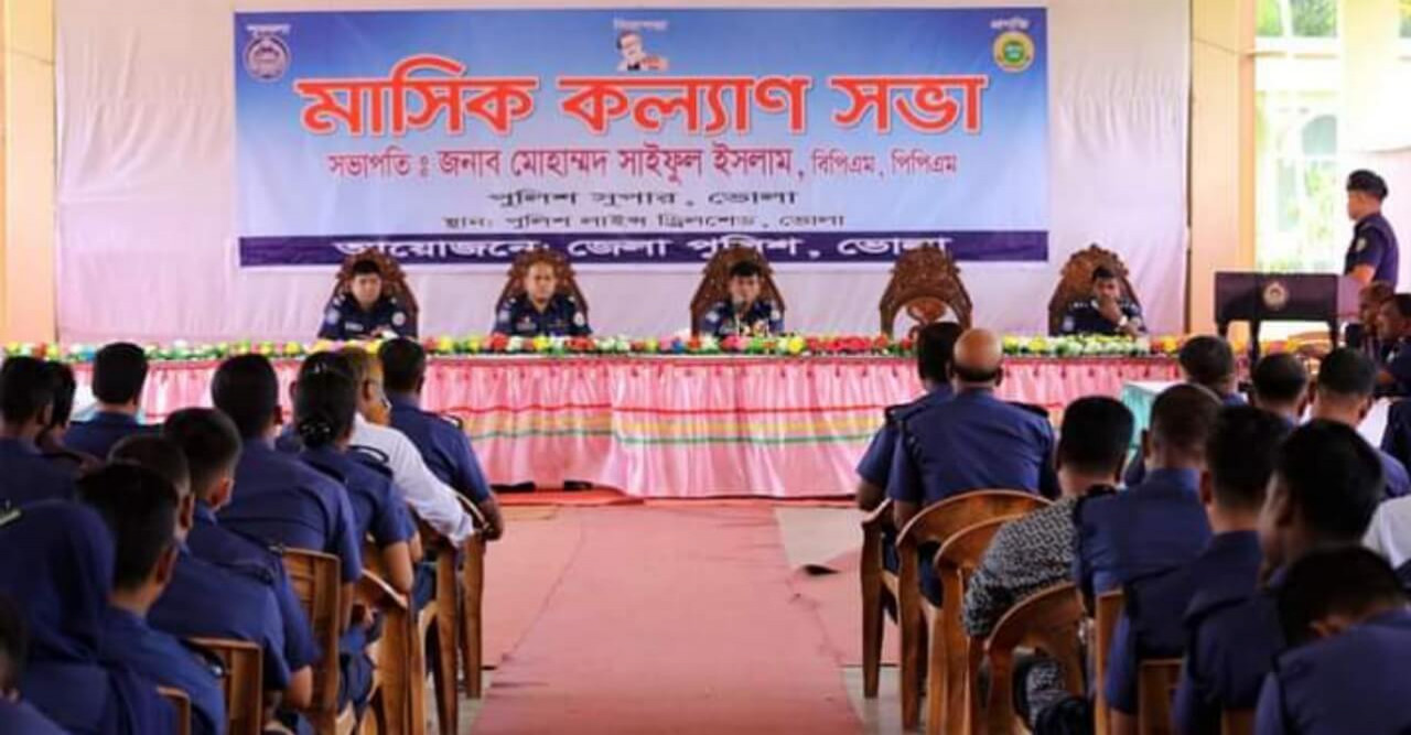 ভোলায় পুলিশের মাসিক কল্যাণ সভা অনুষ্ঠিত