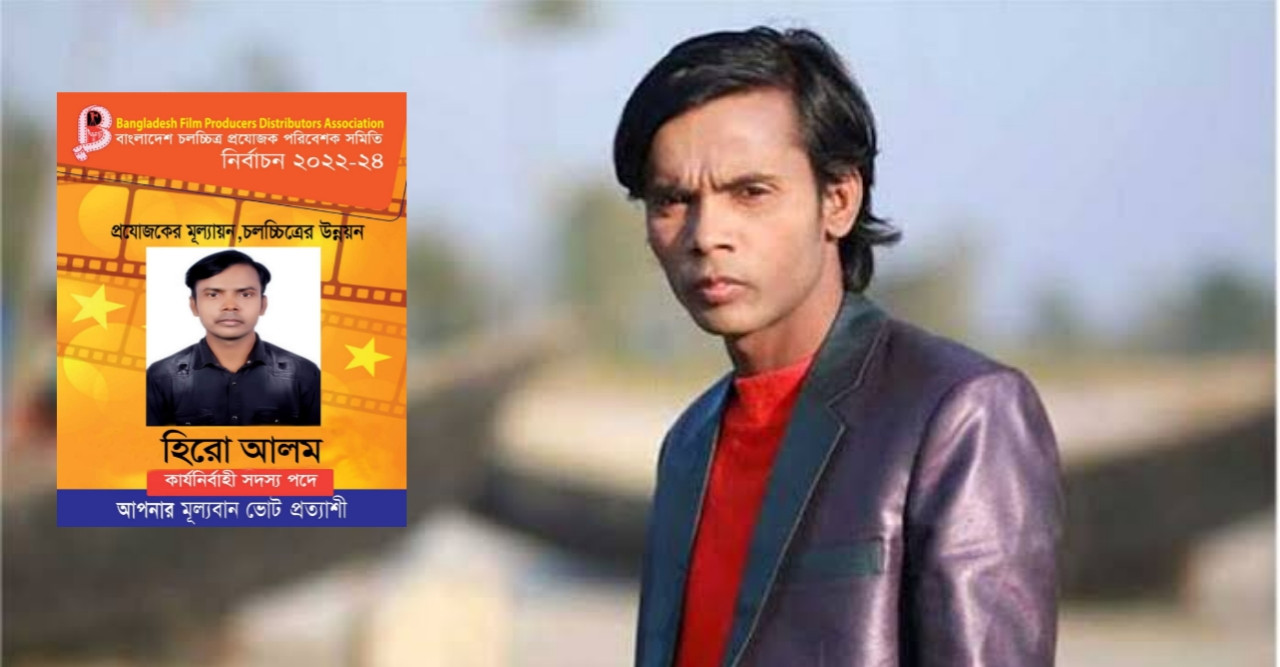 প্রযোজক পরিবেশক সমিতির নির্বাচন করবেন হিরো আলম