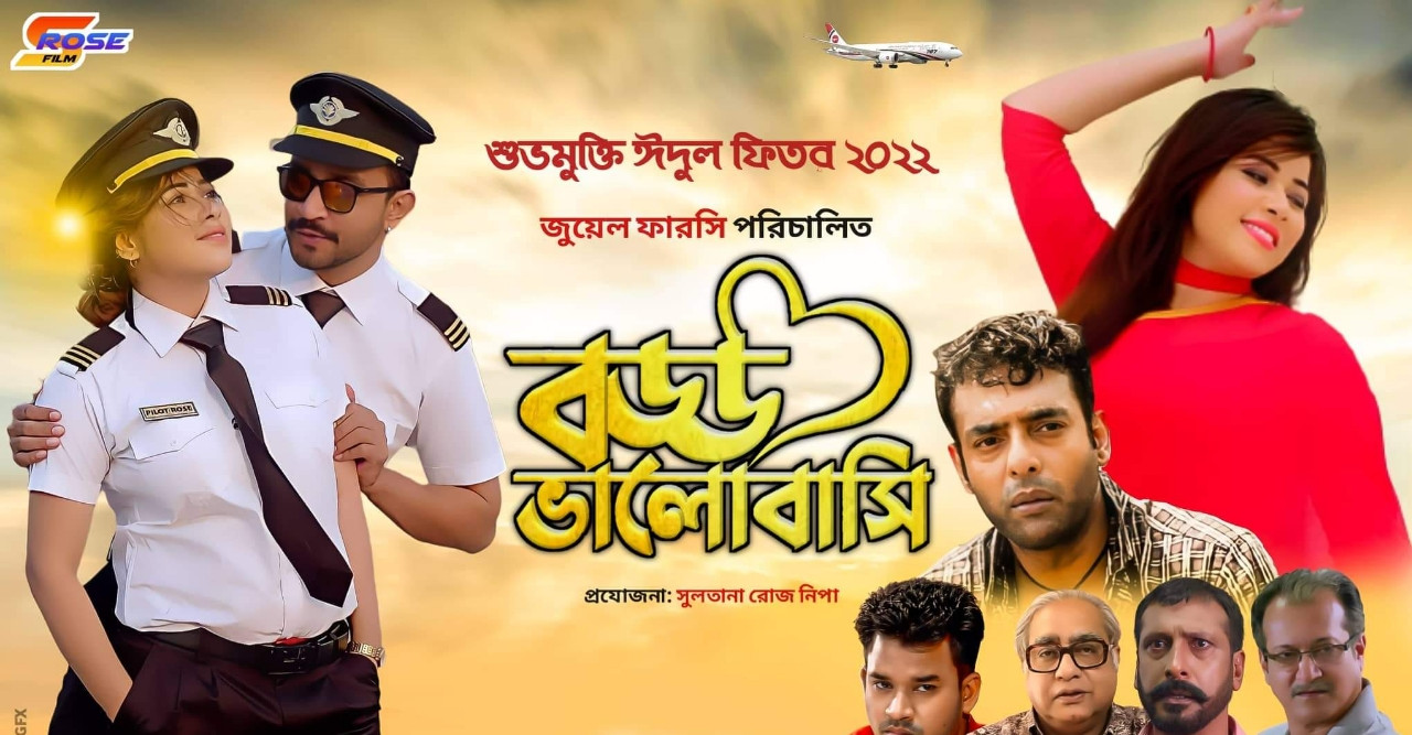 ঈদে মুক্তি পাবে রোজ নিপা'র 'বড্ড ভালোবাসি'