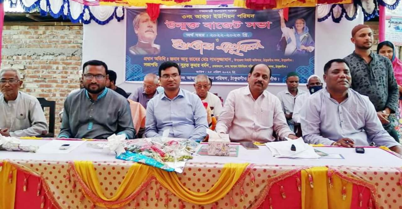 আকচা ইউনিয়ন পরিষদ চত্বরে উন্মুক্ত বাজেট ঘোষণা