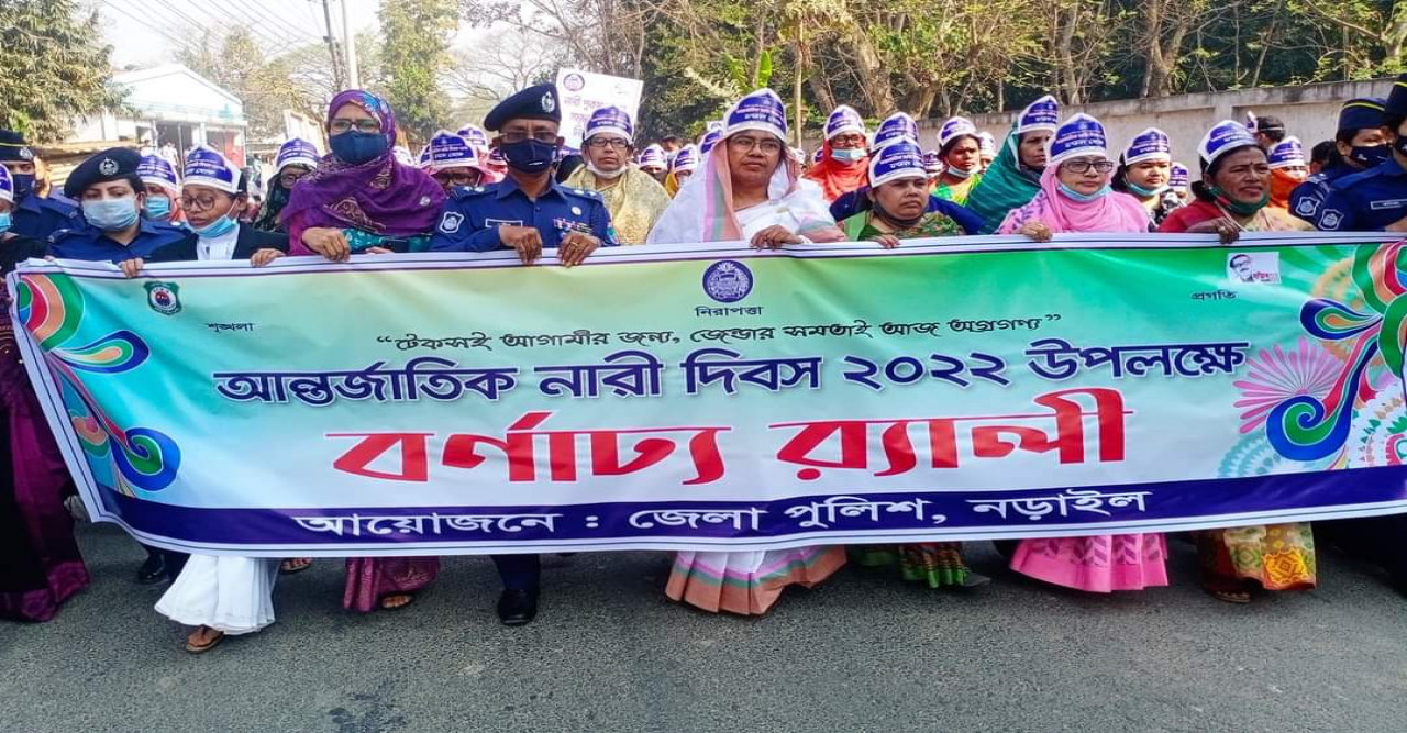 নড়াইল জেলা পুলিশের আয়োজনে আন্তর্জাতিক নারী দিবস উদযাপন