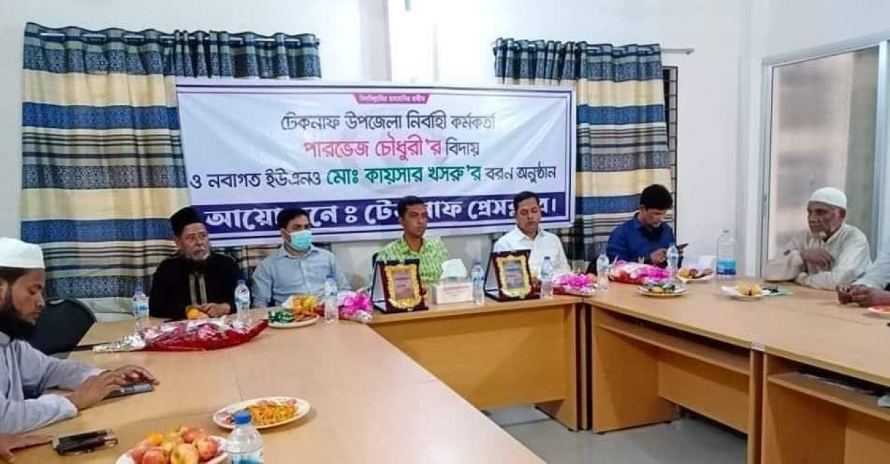 টেকনাফ প্রেসক্লাবে উপজেলা নিবার্হী কর্মকর্তার বিদায় ও বরণ অনুষ্ঠান